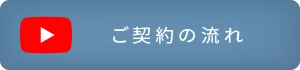 動画で見るご契約の流れ