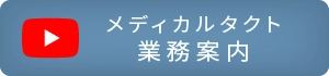 動画で見るメディカルタクトの業務案内