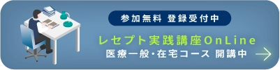 参加費無料 オンラインレセプト講習会についてはコチラ