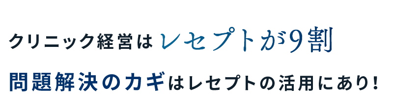 クリニック経営はレセプトが9割 問題解決のカギはレセプトの活用にあり!